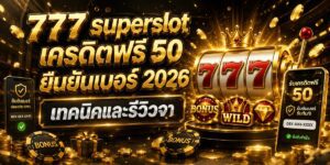 superslot เครดิตฟรี ยืนยันเบอร์ เทคนิคและรีวิวจา