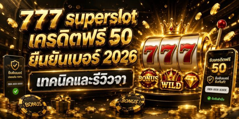 superslot เครดิตฟรี ยืนยันเบอร์ เทคนิคและรีวิวจา