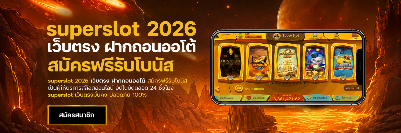 superslot เว็บตรง ฝากถอนออโต้ สมัครฟรีรับโบนัส ปก