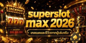 superslot max เทคนิคและรีวิวจากผู้เล่นจริง