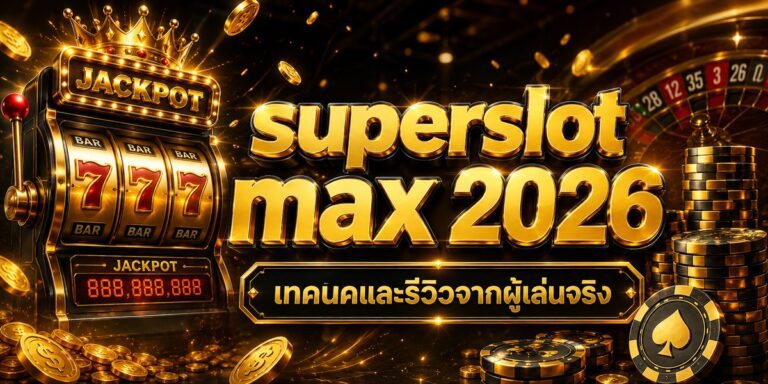 superslot max เทคนิคและรีวิวจากผู้เล่นจริง
