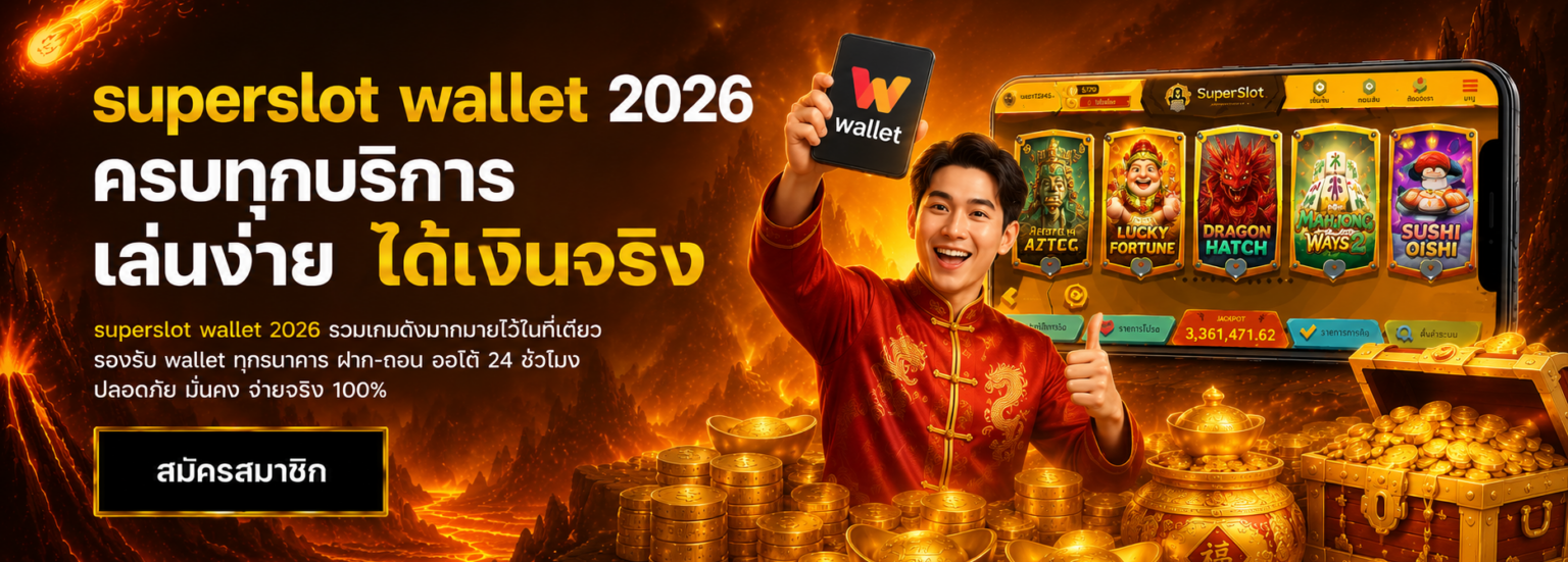 superslot wallet 2026 ครบทุกบริการ เล่นง่าย ได้เงินจริง ปก