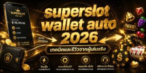 superslot wallet auto เทคนิคและรีวิวจากผู้เล่นจริง