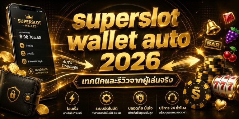 superslot wallet auto เทคนิคและรีวิวจากผู้เล่นจริง