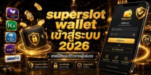superslot wallet เข้าสู่ระบบ เทคนิคและรีวิวจากผู้เล่นจร