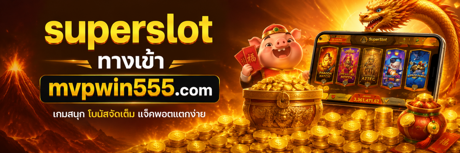 superslot ทางเข้า mvpwin555.com 2026 ลิงค์ล่าสุด ไม่บล็อก ปก