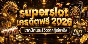 superslot เครดิตฟรี เทคนิคและรีวิวจากผู้เล่นจริง