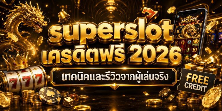 superslot เครดิตฟรี เทคนิคและรีวิวจากผู้เล่นจริง